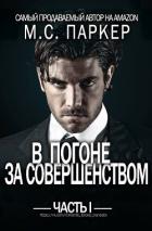 В погоне за совершенством. Часть 1 (ЛП) - Паркер М.С.