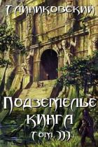 Подземелье Кинга. Том III (СИ) - "Тайниковский"