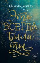 Это всегда была ты - Хотель Никола