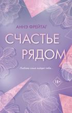 Счастье рядом - Фрейтаг Аннэ