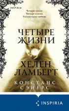 Четыре жизни Хелен Ламберт - Сэйерс Констанс