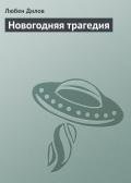 Новогодняя трагедия - Дилов Любен