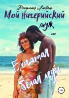 Мой нигерийский муж, или Богатая белая леди - Ливай Джулия