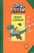 Крокодил Гена и его друзья - Успенский Эдуард Николаевич