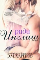 Ради Инглиш (ЛП) - Харгров Э.М.