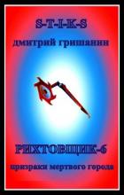 Призраки мертвого города (СИ) - Гришанин Дмитрий