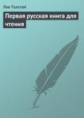 Первая русская книга для чтения - Толстой Лев Николаевич