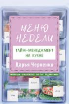 Меню недели. Тайм-менеджмент на кухне - Черненко Дарья