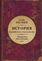 Лекарство для империи. История Российского государства. Царь-освободитель и царь-миротворец - Акунин Борис