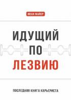 Идущий по лезвию - Майер Иван