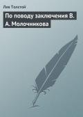По поводу заключения В А Молочникова - Толстой Лев Николаевич