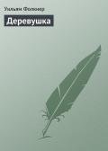 Деревушка (= Поселок) - Фолкнер Уильям Катберт