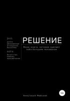 Решение. Мини-книга, которая сделает тебя большим человеком - Майская Анастасия