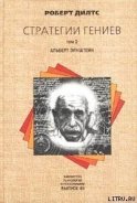 Стратегии гениев. Том 2. Альберт Эйнштейн - Дилтс Роберт