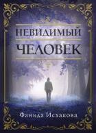 Невидимый человек - Исхакова Фанида