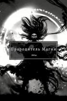 Прародитель Магии Том 4 (СИ) - "Swfan"