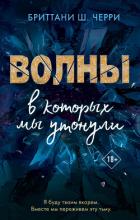 Волны, в которых мы утонули - Черри Бриттани Ш.