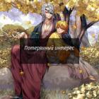 Потерянный интерес (ЛП) - "mochi_san"