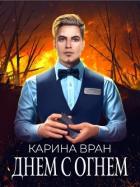 Днем с огнем (СИ) - Вран Карина