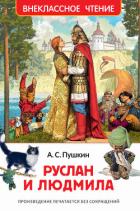 Руслан и Людмила - Пушкин Александр Сергеевич