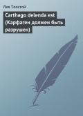 Carthago Delenda Est (Карфаген должен быть разрушен) - Толстой Лев Николаевич
