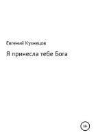 Я принесла тебе Бога - Кузнецов Евгений