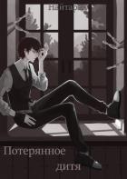 Потерянное дитя (СИ) - Кириллычева Валери