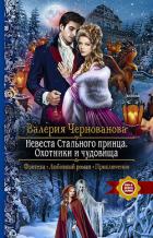 Невеста Стального принца. Охотники и чудовища - Чернованова Валерия М.