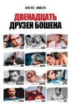 Двенадцать друзей Бошена (СИ) - Багрянцева Влада