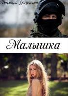 Малышка (СИ) - Федченко Варвара