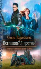 Истинная? Я против! - Коробкова Ольга