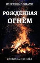 Рожденная Огнем (СИ) - Иванова Светлана