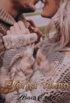 Когда тепло (СИ) - Евдо Анна