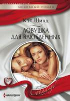 Ловушка для влюбленных - Шилд Кэт