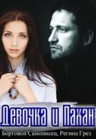 Девочка и Пахан (СИ) - Грез Регина