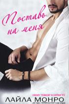 Поставь на меня (ЛП) - Монро Лайла