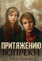 Притяжению вопреки (СИ) - Навьер Рита