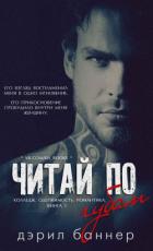 Читай по губам (ЛП) - Баннер Дэрил
