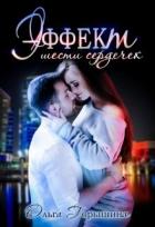 Эффект шести сердечек (СИ) - Горышина Ольга