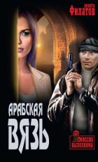 Арабская вязь - Филатов Никита Александрович