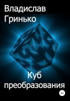 Куб преобразования - Гринько Владислав