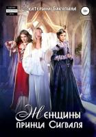 Женщины принца Сигваля - Бакулина Екатерина <span class="__cf_email__" data-cfemail="5634373d233a3f383778333d372233243f383716313b373f3a7835393b">[email 