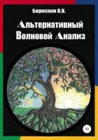 Альтернативный волновой анализ - Борискин Валерий