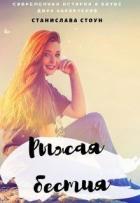Рыжая бестия (СИ) - Стоун Станислава