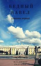 Бедный Павел (СИ) - Голубев Владимир Евгеньевич