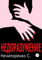 Недоразумение (СИ) - Нечипоренко Сергей Михайлович