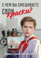 С чем вы смешиваете свои краски? (СИ) - Соловей Дмитрий "Dmitr_Nightingale"