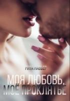 Моя любовь, моё проклятье (СИ) - Шолохова Елена