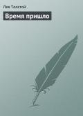 Время пришло - Толстой Лев Николаевич