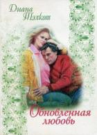 Обновленная любовь - Тэлкот Дианна